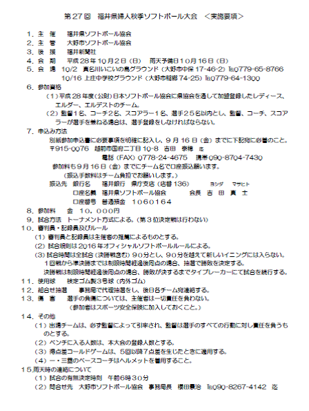 第27回福井県婦人秋季ソフトボール大会実施要項.pngのサムネール画像
